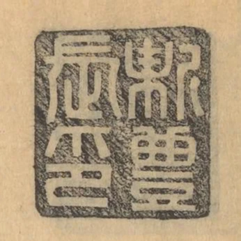 新豐長印