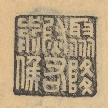 聚降尉右前侯