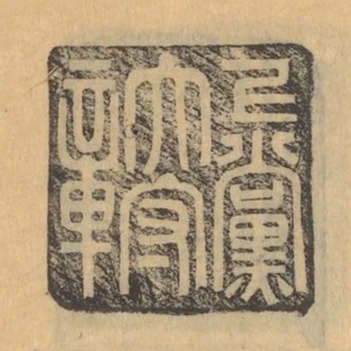 上黨太守章