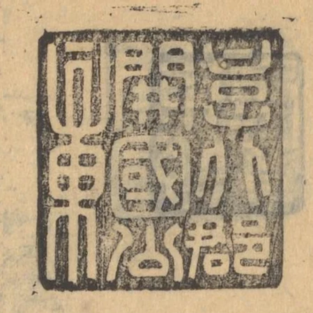 京兆郡開國公章