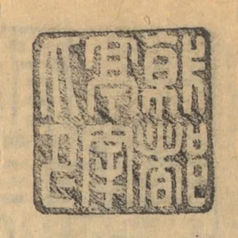 就都亭宰印