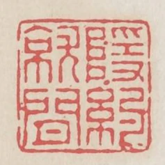 隱約就閒