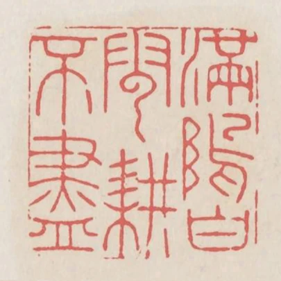 滿塢白雲耕不盡