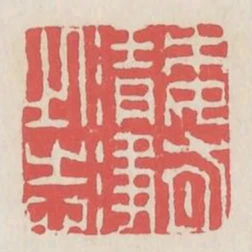 委有清净之志