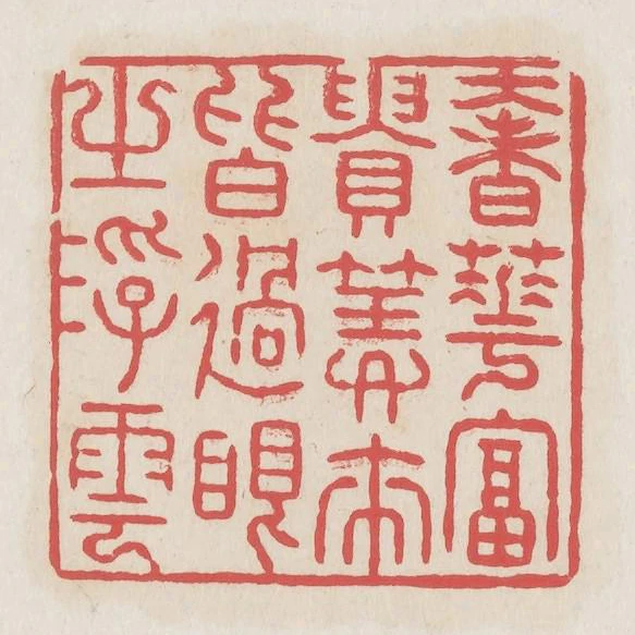 奢華富貴算來皆過眼之浮雲