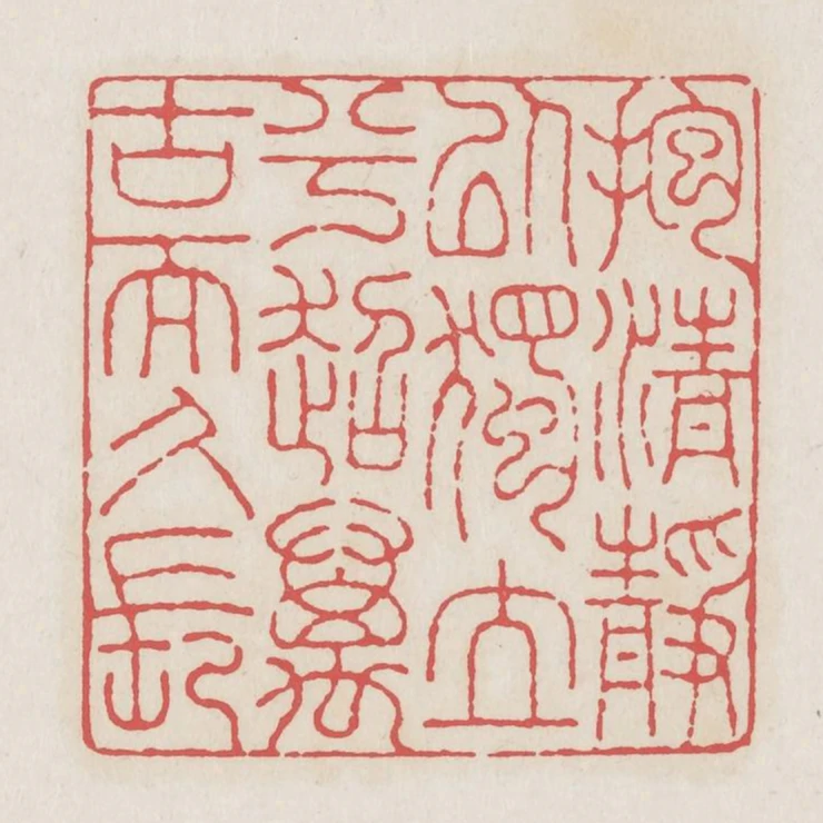 抱清靜以獨立兮超萬古而久長