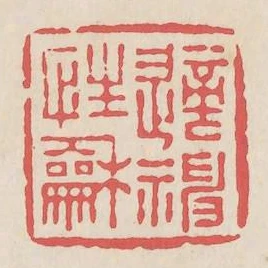 適性和神
