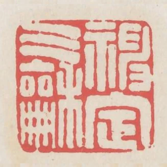 神定氣和