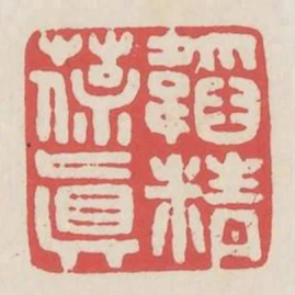 韜精葆真