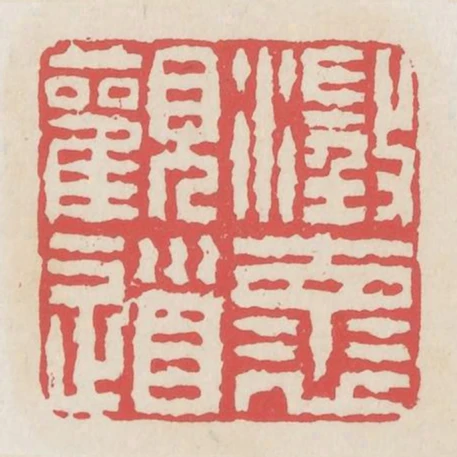 澄懷觀道