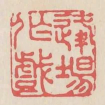 逢場作戲