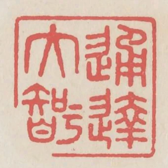 通達大智