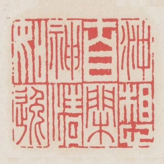 衝想自閒神情如逸