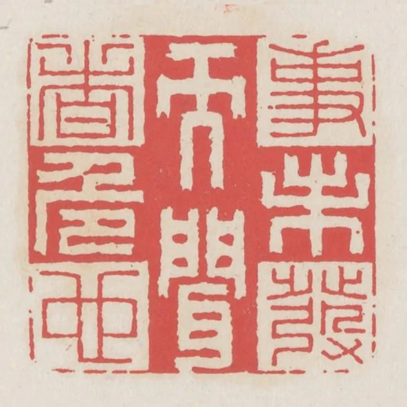事未發而聞者危也