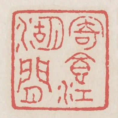 寄食江湖間