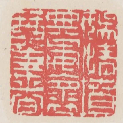 娱情坟典委怀琴书