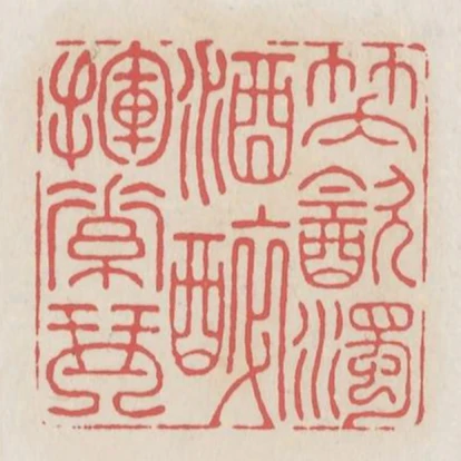 笑飲濁酒醉揮素琴