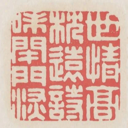 世情高枕遠詩味閉門深