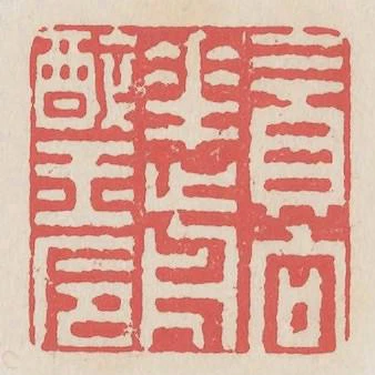 貪向花前醉玉卮