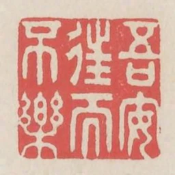 吾安往而不乐