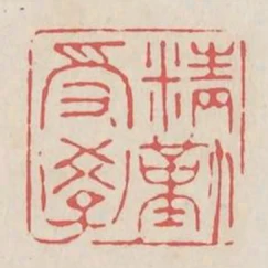 精勤受學