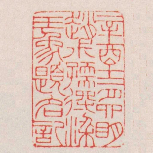 辛酉十二月四眀趙尗孺得梁玉象題名記