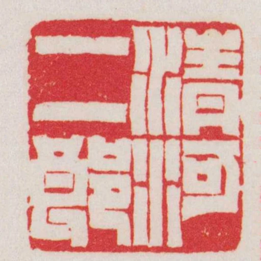清河二郎