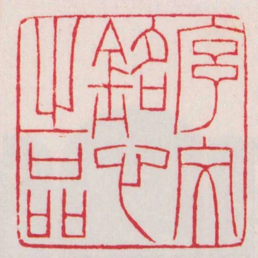 序文銘心之品