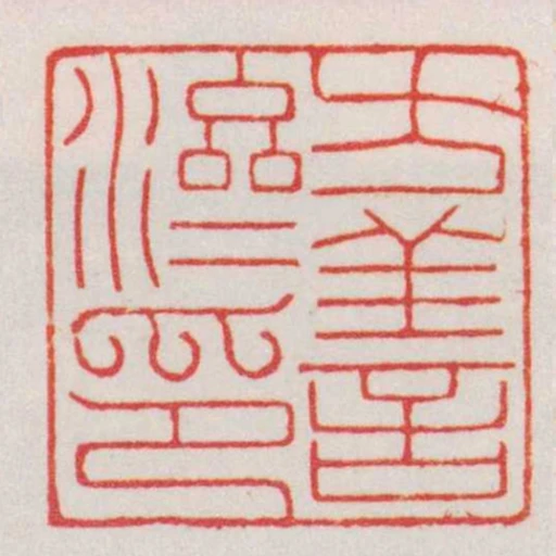 方善濟印