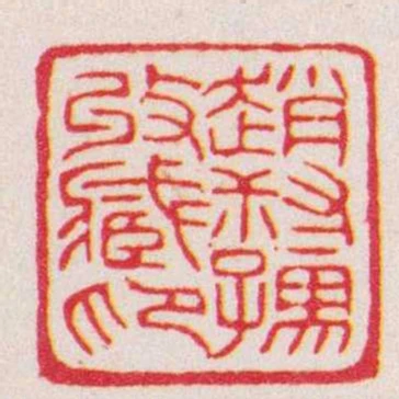 趙叔孺收臧印