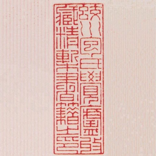 蛟川包氏覺廬收臧精槧書籍之印