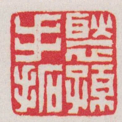 褧孫手拓