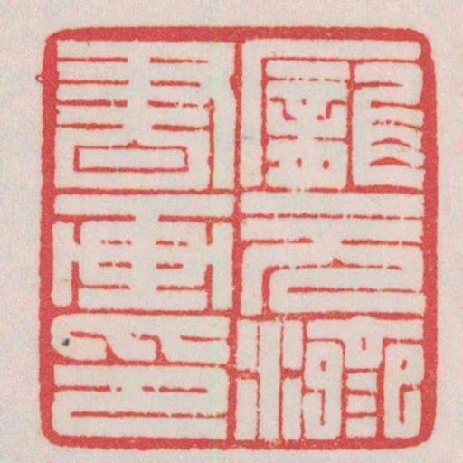 龐元濟書畫印