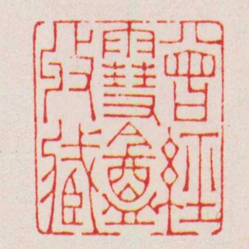 曾經䨮盦收臧