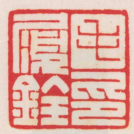 毛履銓印