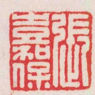 張嘉保