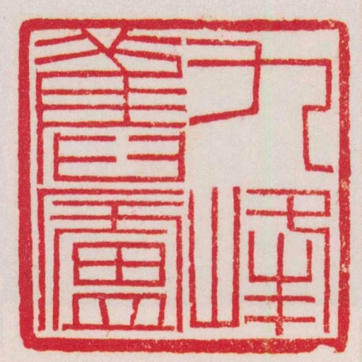 九峰舊廬