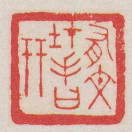 有文在手曰幵