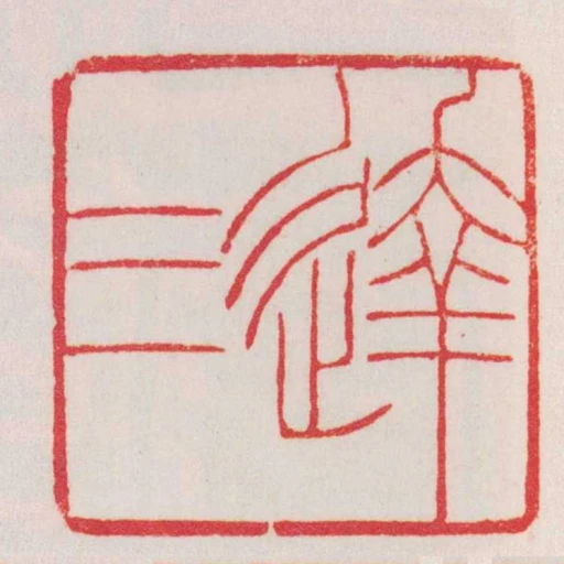 达三