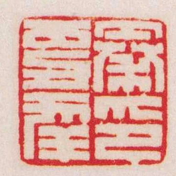 秦更年印
