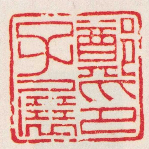郑子展印