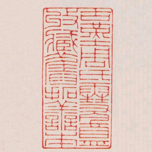 古堇周氏䨮盦收臧舊拓譱本