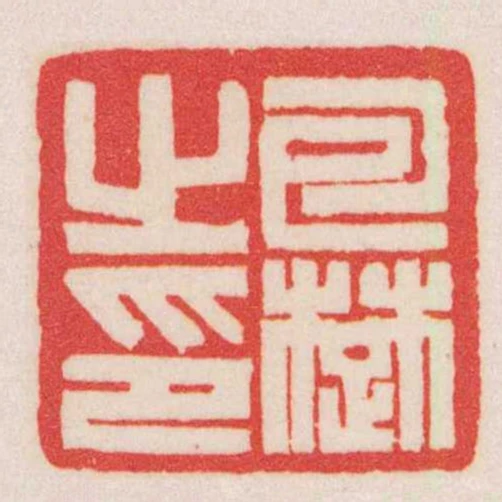 包䠂之印