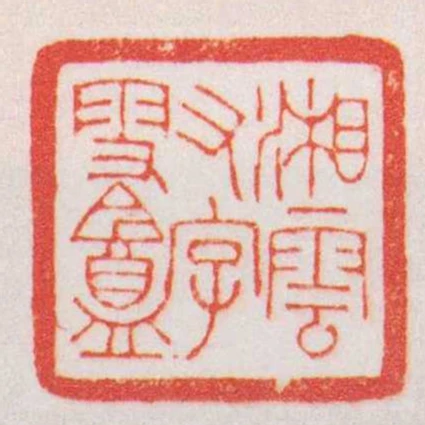 湘雲又字雪盦