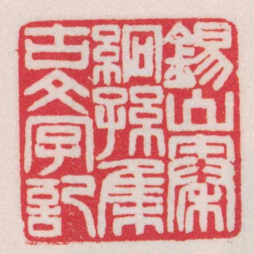 錫山秦絅孫集古文字記