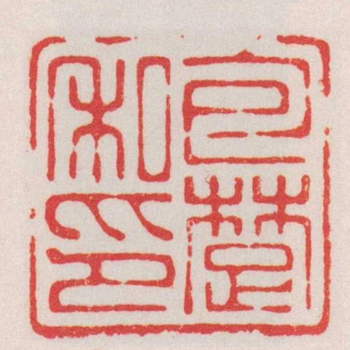 包䠂私印