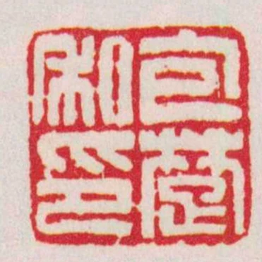 包䠂私印