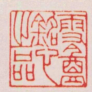 雪盦銘心之品