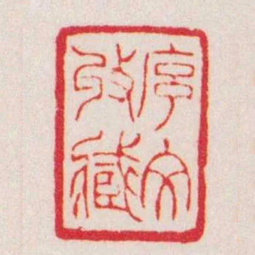 序文收臧