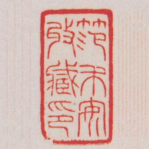 範禾安收臧印